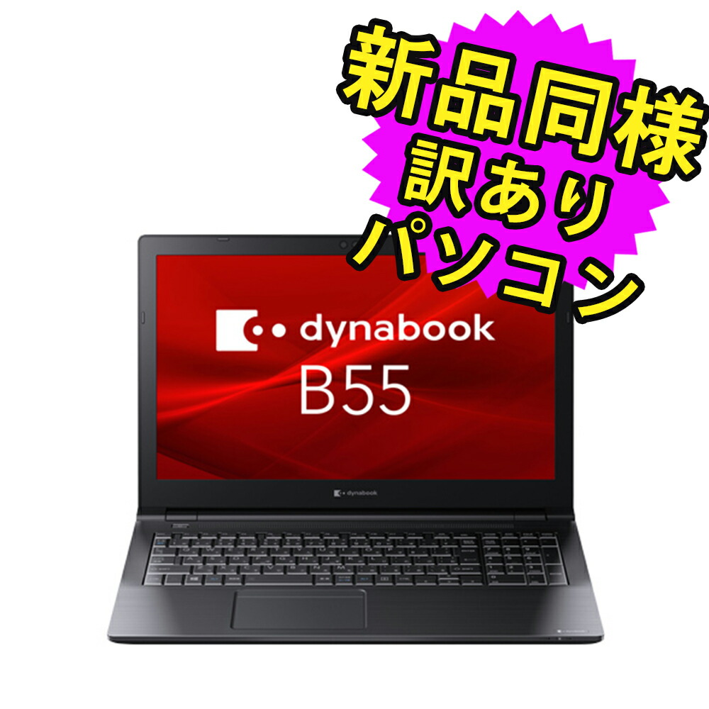 楽天市場】ノートパソコン Office付き 新品 同様 訳あり dynabook B65/HU SSD Core i5 1135G7 DVDマルチ  92万画素 SSD 256GB 8GB メモリ 15.6インチ HD Windows 10 + Windows 11 Microsoft Office  A6BCHUF8LB75 ダイナブック : PC 家電 PC周辺機器