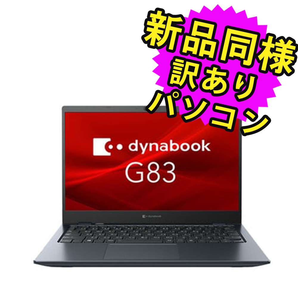 【楽天市場】ノートパソコン 新品 同様 訳あり dynabook G83/FU 