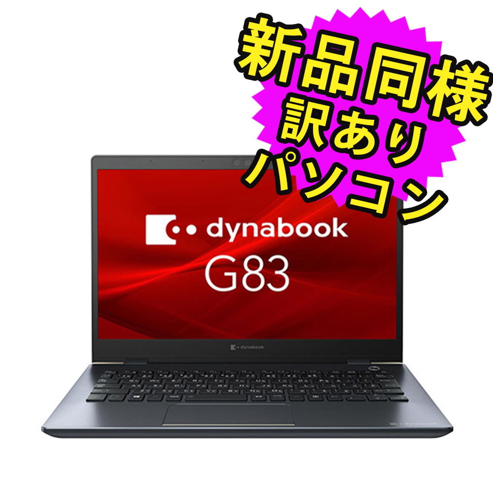 楽天市場】ノートパソコン 新品 同様 訳あり dynabook G83/HS SSD Core 