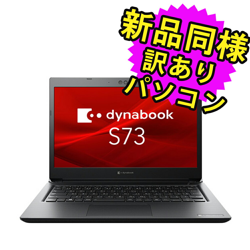 楽天市場】ノートパソコン 新品 同様 訳あり 13.3インチ SSD 256GB 8GBメモリ Core i5-10310U 軽量 フルHD  Windows10 Windows11アップグレード可 A6U6FSB8E611 dynabook U63/FS ダイナブック : PC 家電 PC周辺機器  PREMIUM STAGE