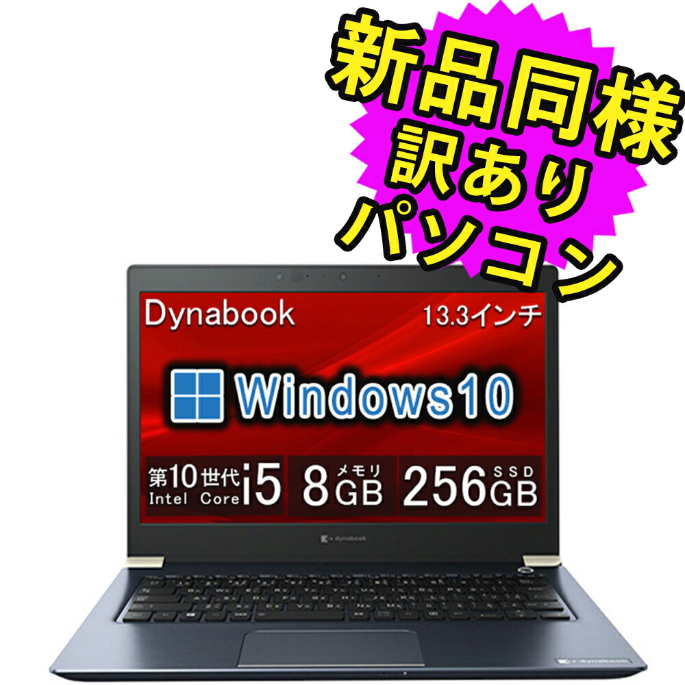 【楽天市場】ノートパソコン 新品 同様 訳あり 13.3インチ SSD 256GB 8GBメモリ Core i5-10310U 軽量 フルHD  Windows10 Windows11アップグレード可 A6U6FSB8E611 dynabook U63/FS ダイナブック : PC 家電 PC周辺機器  PREMIUM STAGE