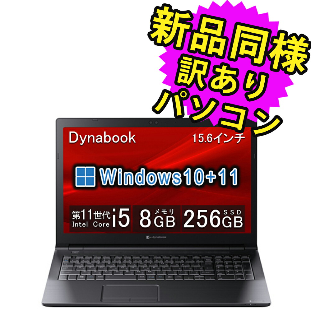 楽天市場】ノートパソコン 新品 同様 訳あり 15.6インチ SSD 128GB 4GBメモリ Core i3 1115G4 DVD HD  Windows10 Windows11アップグレード可 dynabook B65/HS A6BCHSG4JA11 ダイナブック : PC 家電 PC周辺機器  PREMIUM STAGE