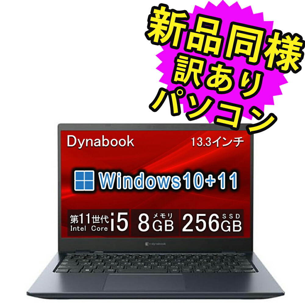 dynabook GX83/MLE 13.3インチ 東芝 dynabook GX83/MLE（第10世代CPU） CPU：Core i5-10210U