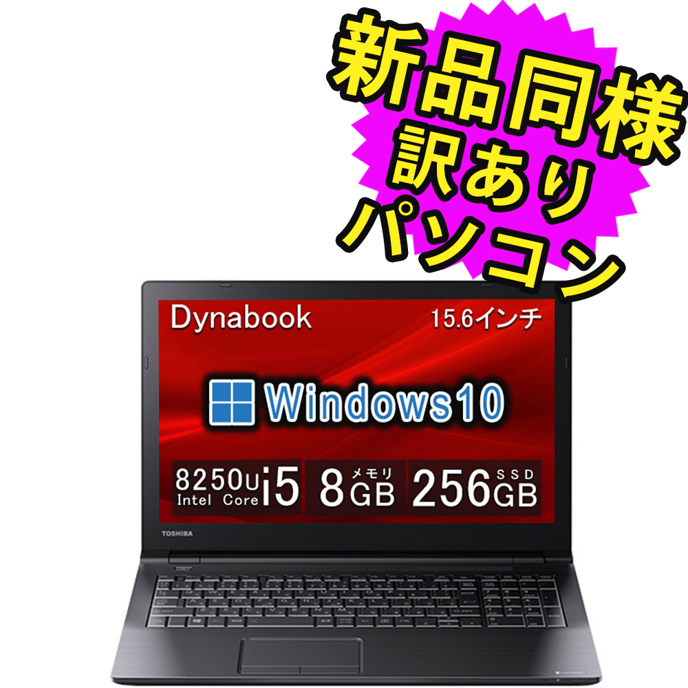 【楽天市場】ノートパソコン 新品 同様 訳あり 15.6インチ SSD 128GB 4GBメモリ Core i3 1115G4 DVD HD  Windows10 Windows11アップグレード可 dynabook B65/HS A6BCHSG4JA11 ダイナブック : PC 家電  PC周辺機器 PREMIUM STAGE