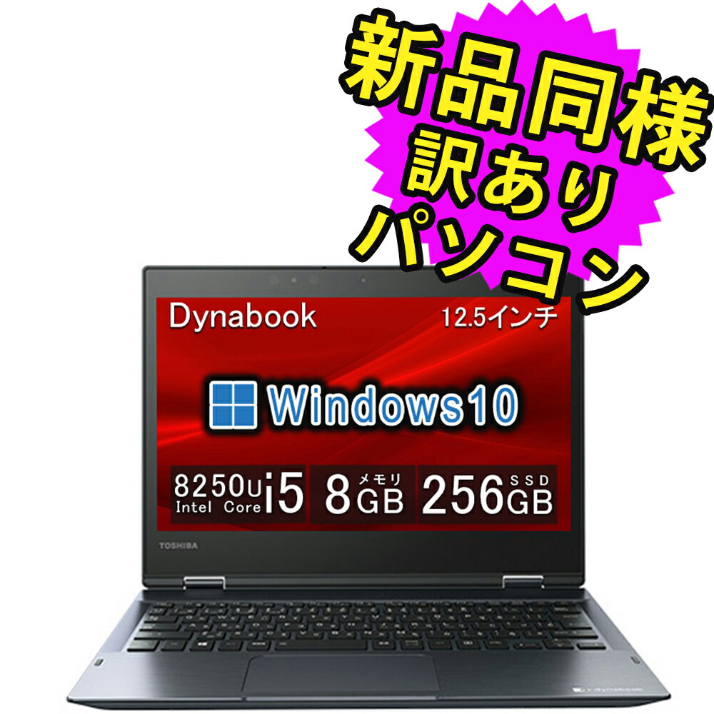 【楽天市場】ノートパソコン 新品 同様 訳あり 12.5インチ SSD 256GB 16GBメモリ Core i7 7500U 軽量 タッチパネル  フルHD Windows10 Windows11アップグレード可 dynabook VC72/DS A8V3DSTM0001 ダイナブック : PC  家電 PC周辺機器 PREMIUM ...