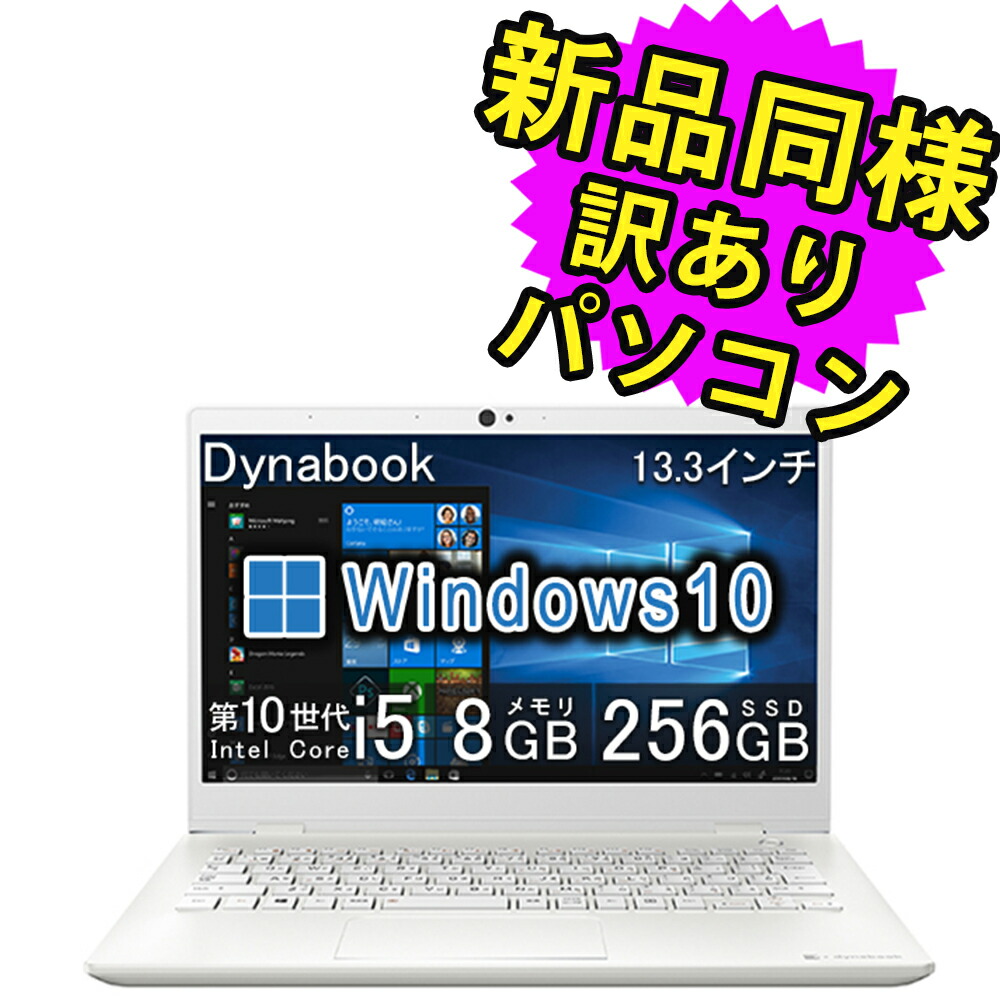 楽天市場】ノートパソコン 新品 同様 訳あり 13.3インチ SSD 256GB 8GBメモリ Core i5-10310U 軽量 フルHD  Windows10 Windows11アップグレード可 A6U6FSB8E611 dynabook U63/FS ダイナブック : PC 家電  PC周辺機器 PREMIUM STAGE