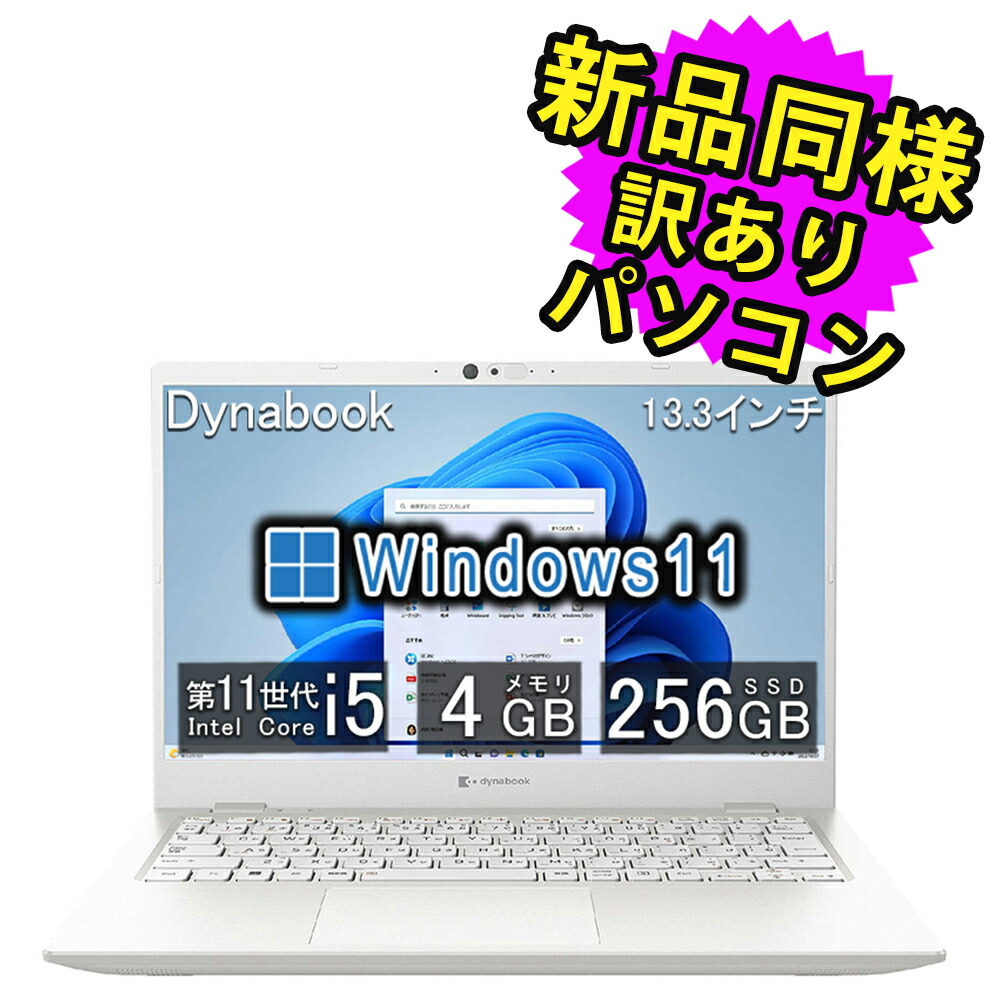 楽天市場】ノートパソコン 新品 同様 訳あり dynabook R74/KV 楽天市場】ノートパソコン 新品 同様 訳あり dynabook R74/KV