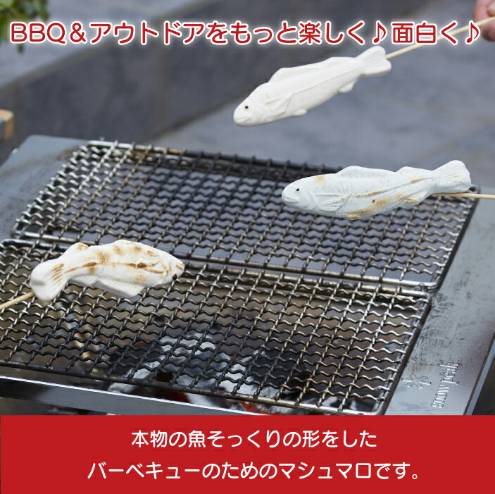 フィシュマロバアアアアン！！（4個入り）BBQやアウトドアで盛り上がること間違いなし！！BBQ バーベキュー マシュマロ 魚 アウトドア 楽しい  面白い 焼く グランピング お菓子 スイーツ キャンプ イベント 子供 子ども 盛り上がる 美味しい 串焼き