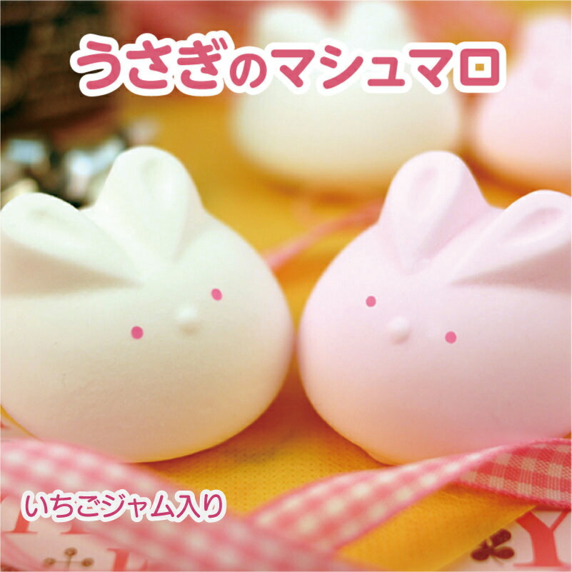 うさぎのマシュマロ（イチゴジャム入り）【6個入り】お菓子 