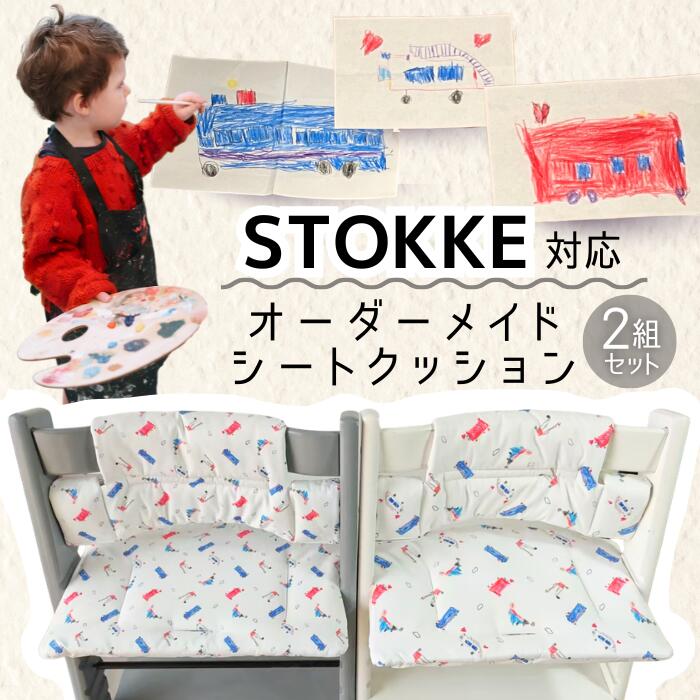 モニター特別価格！ ストッケTRIPP TRAPP対応オーダークッション -撥水加工あり- [マシマロワークス公式] 洗濯機で丸洗いOK ベビーセットありなしでも使える 2WAY 6ヶ月から大きくなっても使える 面ファスナーで簡単付け外し LINEで簡単オーダー
