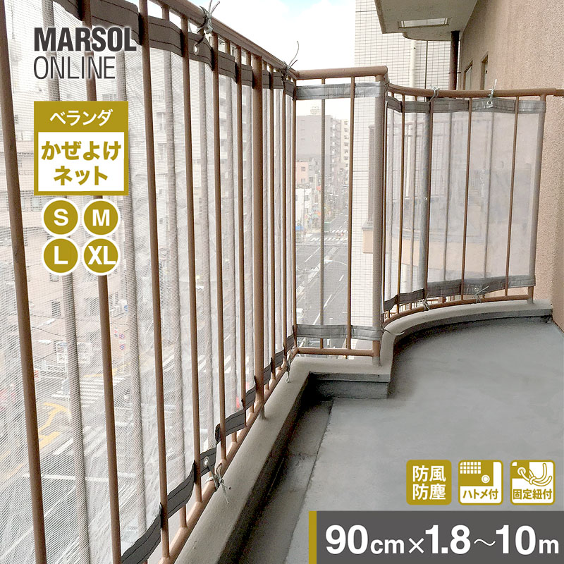 マルソル ベランダ向け防風ネット(ベランダかぜよけネット)幅90cm