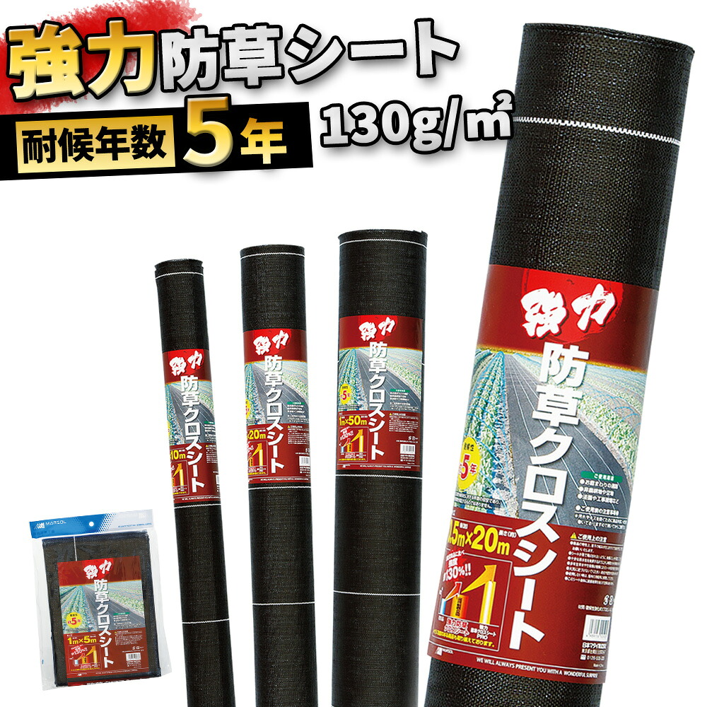 【留め具セットあり】強力防草クロスシートミドル 耐用年数約5年 1m×5m 10m 20m 50m ブラック 防草シート 雑草防止シート 除草シート 雑草シート 雑草対策|マルソルオンラインショップ