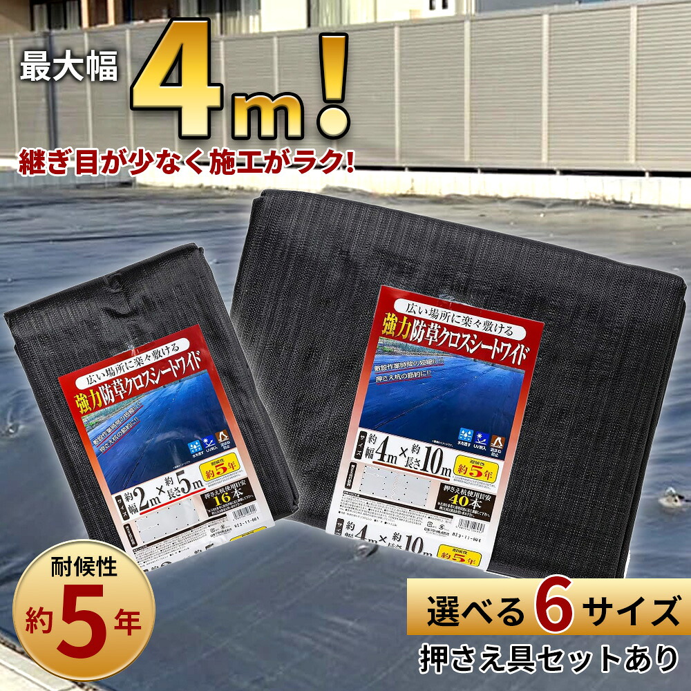 強力防草クロスシートワイド 幅広 最大幅4m 耐候約5年 2m&times;5m～4m&times;10m 雑草対策 草よけ 庭 空き地 駐車場 家庭菜園 6サイズ 黒 雑草シート 草よけシート 除草シート 防草クロス 防草マット 雑草防止 雑草対策 草むしり 畑 農業用 通路 砂利下 花壇 大型｜マルソルオンラインショップ