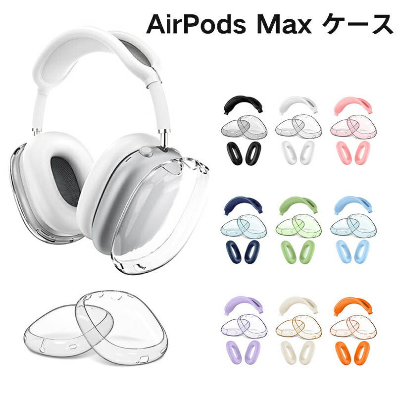 楽天市場】ヘッドバンドカバー Apple AirPods Max対応 洗濯可能