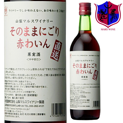 赤ワイン そのままにごり 赤わいん 720ml 8％ [ 本坊酒造 マルス山梨ワイナリー / 赤ワイン やや甘口 / コンコード / にごりワイン ]