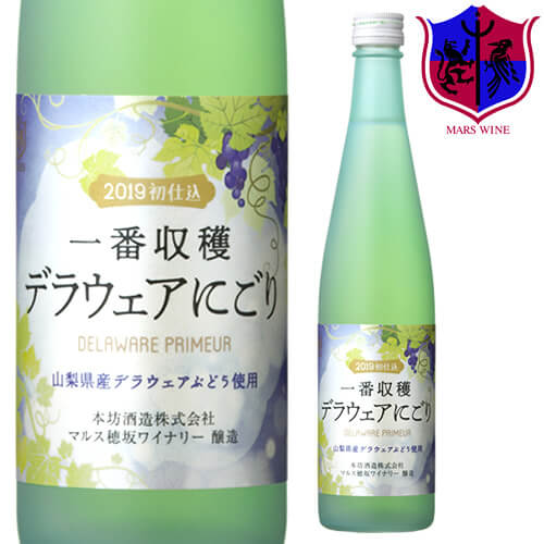 白ワイン 一番収穫 デラウェア にごり [2019] 500ml 8％ [ 本坊酒造 マルス山梨ワイナリー / 山梨県 白ワイン 甘口 / デラウェア / 季節のワイン  ]