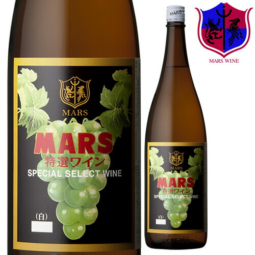 マルス、特選ワイン、一升瓶 楽天市場】マルスワイン 特選ワイン 赤 12度 1800ml 一升瓶 / 本