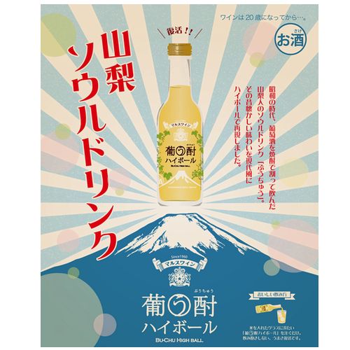 楽天市場 ワインハイボール 葡う酎 ぶうちゅう ハイボール 250ml 9 本坊酒造 マルス山梨ワイナリー 甘味果実酒 白ワイン 発泡 やや甘口 マルス 山梨ワイナリー 公式通販