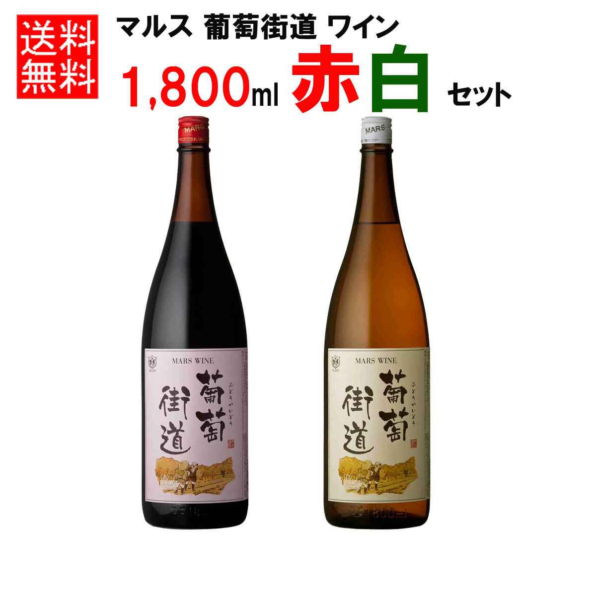 山梨マルスワイン ワイン マルス特選ワイン 1.8L 6本 セット
