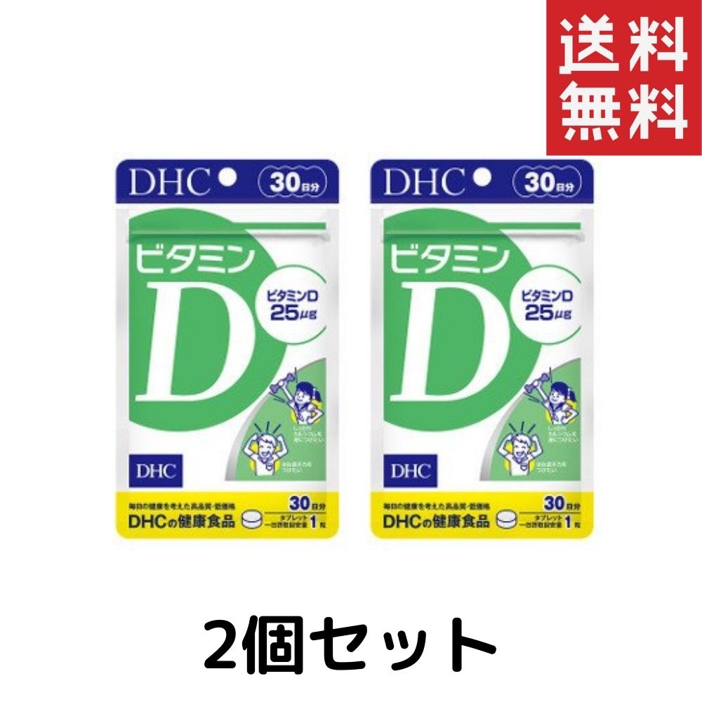 楽天市場】ビタミンD（30日）dhc ビタミンD 2個セット サプリメント