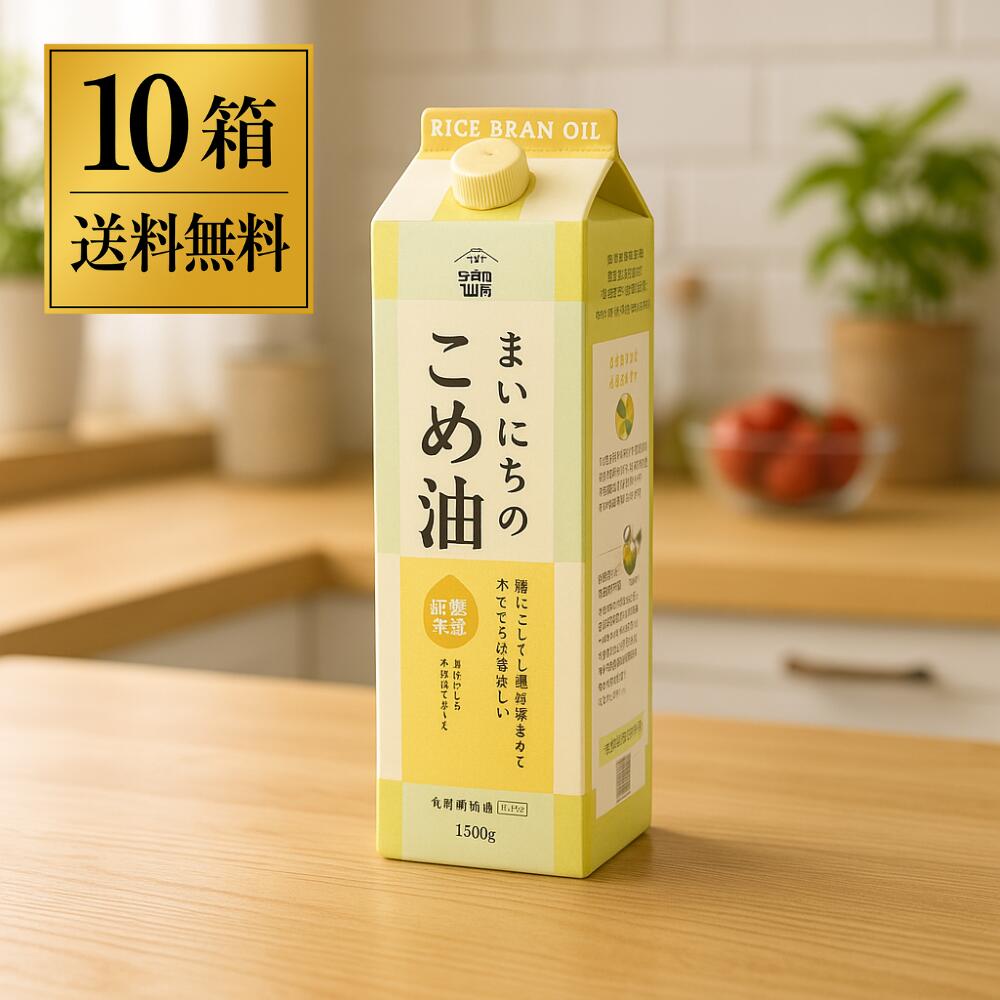 三和油脂 まいにちのこめ油 1500g 10本セット みづほ こめ油 米油 植物ステロール 国産玄米 米ぬか 天ぷら お菓子 サラダ