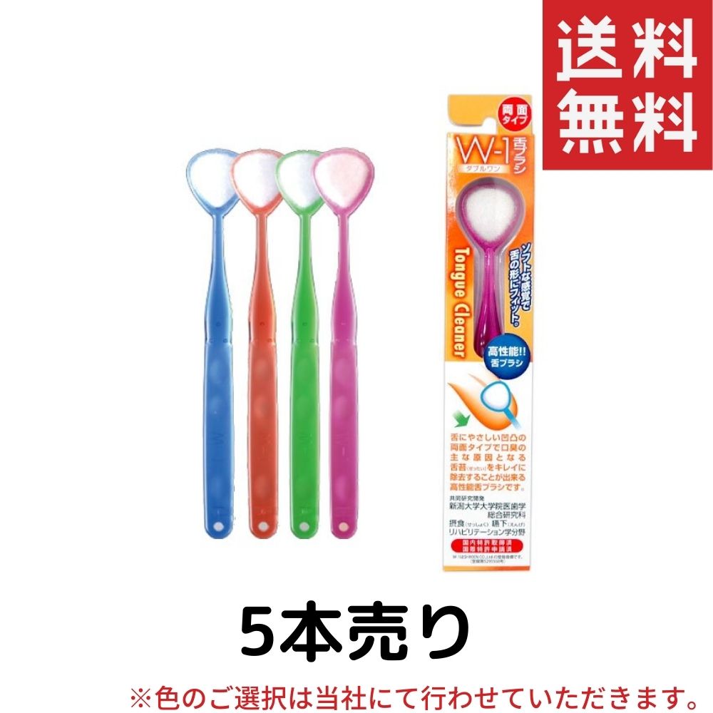 舌ブラシ W-1 ダブルワン 5本セット売り w1 舌磨き 舌クリーナー 口臭 口臭対策 上質で快適