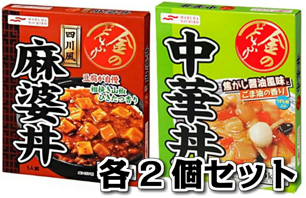 市場 金のどんぶり 計4個セット 中華丼 麻婆丼 各2個