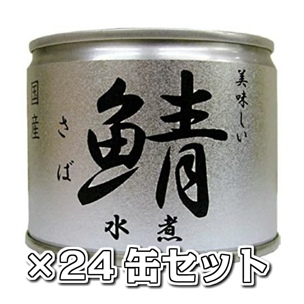 市場 美味しい鯖 水煮 24缶セット