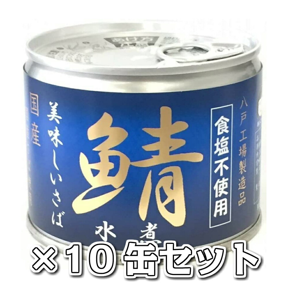 894円 【超歓迎された】 美味しい鯖水煮 食塩不使用10缶セット