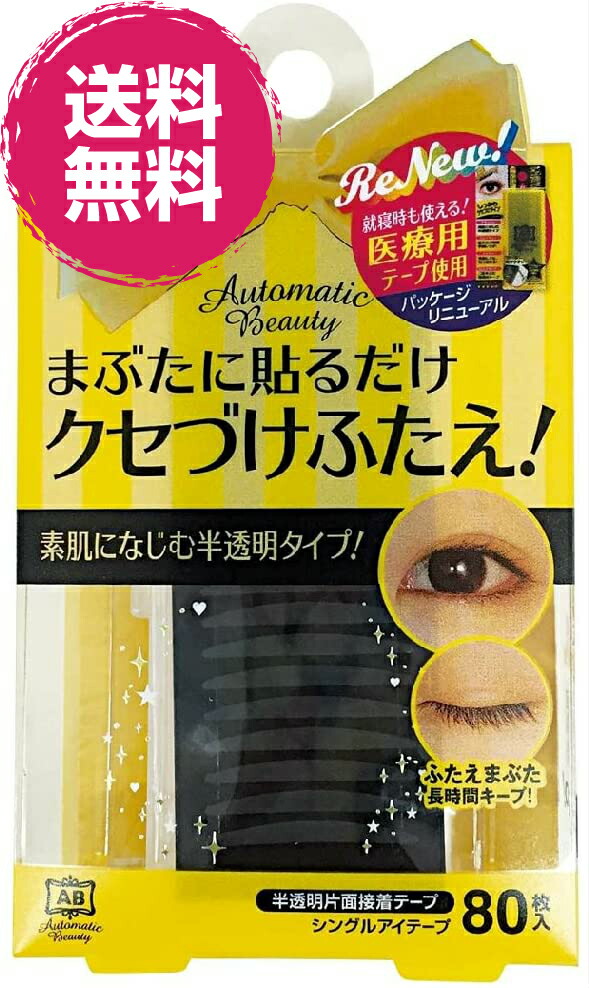 オートマティックビューティ シングルアイテープ 80枚入 Automatic Beauty 二重テープ アイテープ素肌 送料無料