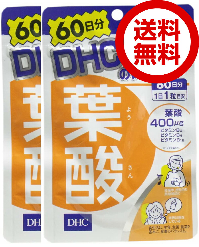 278円 ○送料無料○ DHC 葉酸 60日分 60粒 2袋 ディーエイチシー サプリメント ビタミンB 粒タイプ dhc 人気 ランキング サプリ  即納 送料無料 健康 美容 女性 赤ちゃん 発育 妊娠 授乳 栄養 乳児 子供 モノグルタミン酸 ビタミンB6 ビタミンB2