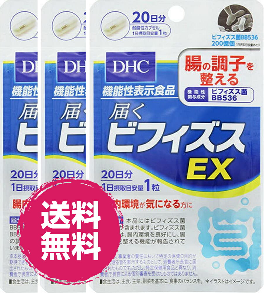 市場 DHC 20粒 機能性表示食品 EX BB536 届くビフィズスEX 3袋 20日分 ビフィズス