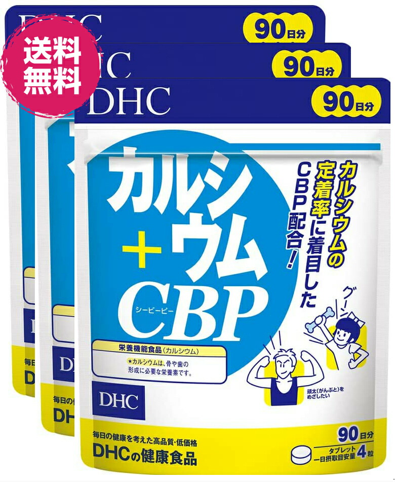 983円 円高還元 DHC カルシウム CBP 徳用90日 3個 送料無料 サプリ 男性 女性 サプリメント ディーエイチシー ビタミン カルシュウム  チュアブル カルシウムサプリメント チュアブルサプリ 子供用サプリメント