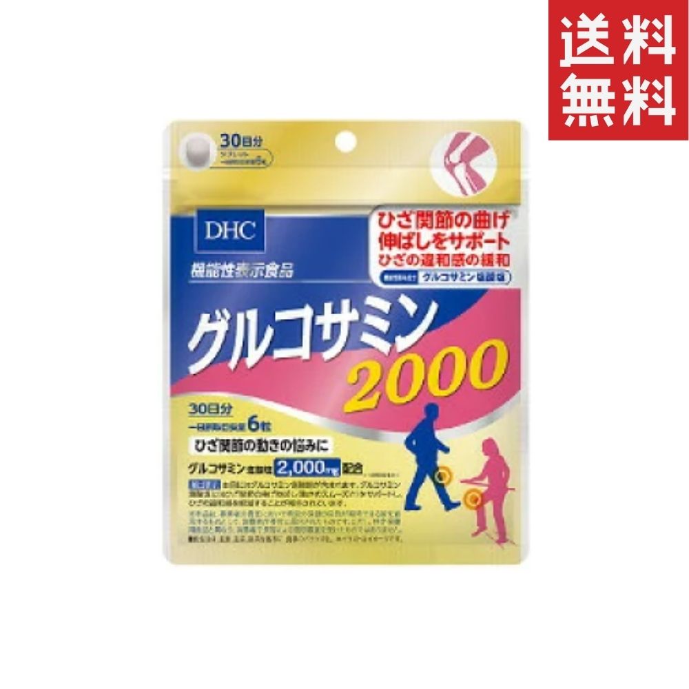 市場 DHC 180粒 送料無料 1個 グルコサミン 2000 30日分