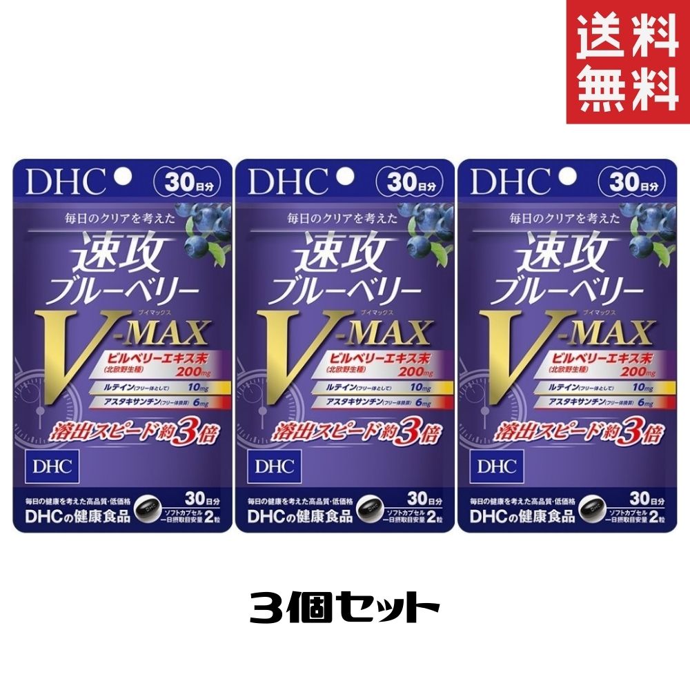 市場 DHC 3個 V-MAX 送料無料 30日分 速攻ブルーベリー