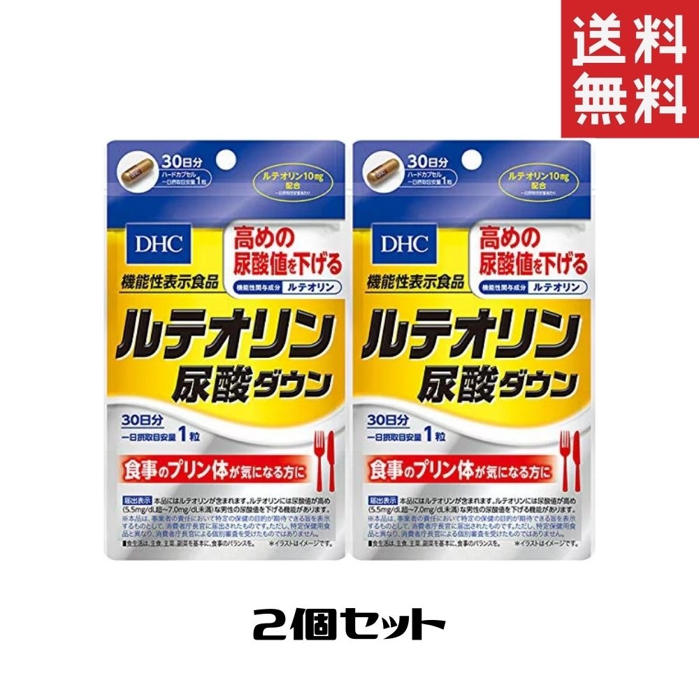 DHC ルテオリン尿酸ダウン 30日分 2個 送料無料 ディーエイチシー サプリメント 【まとめ買い】