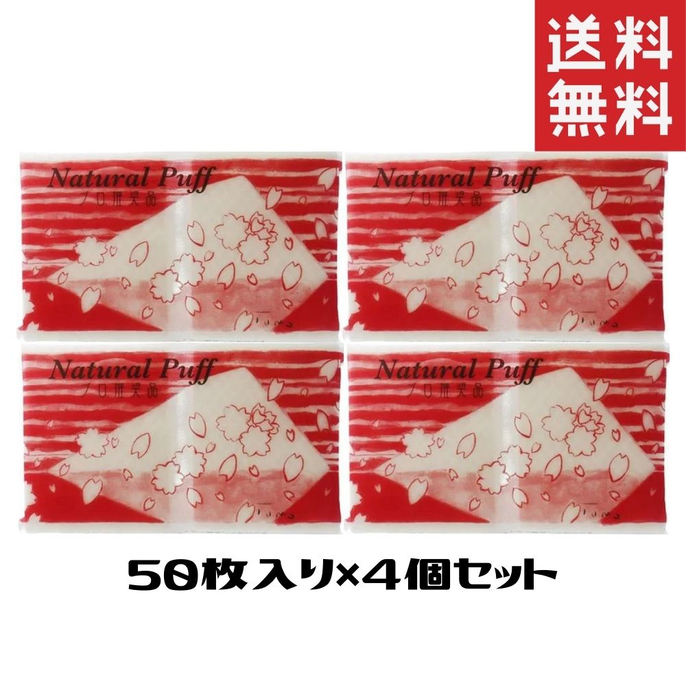 アコレ ナチュラルパフ 50枚入り4個セット 代引き手数料無料 50枚入り4個セット