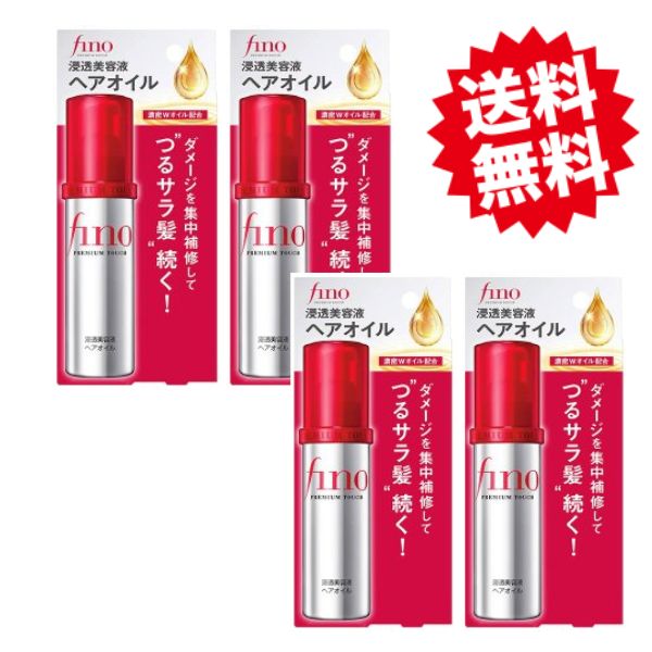 最大56 Offクーポン フィーノ プレミアムタッチ 4個セット 浸透美容液ヘアオイル 70ml ヘアエッセンス Fino ファイントゥデイ資生堂