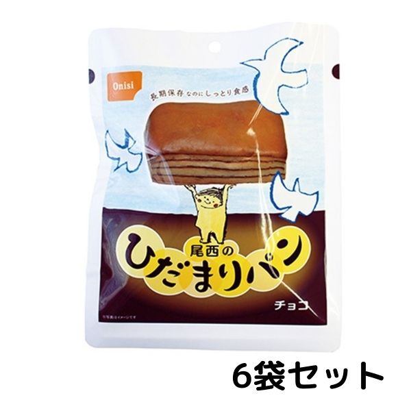 新品未使用正規品 尾西 ひだまりパン チョコ 6袋セット 常温長期保存 備蓄