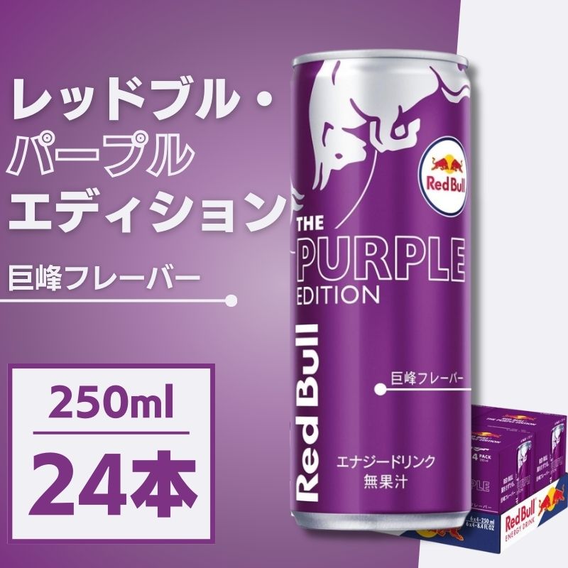 レッドブル・スプリング エディション 250ml 1セット（48缶