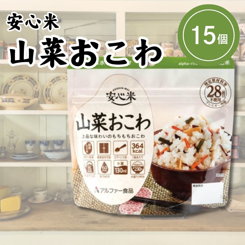 アルファー食品 安心米 山菜おこわ 100g×15個