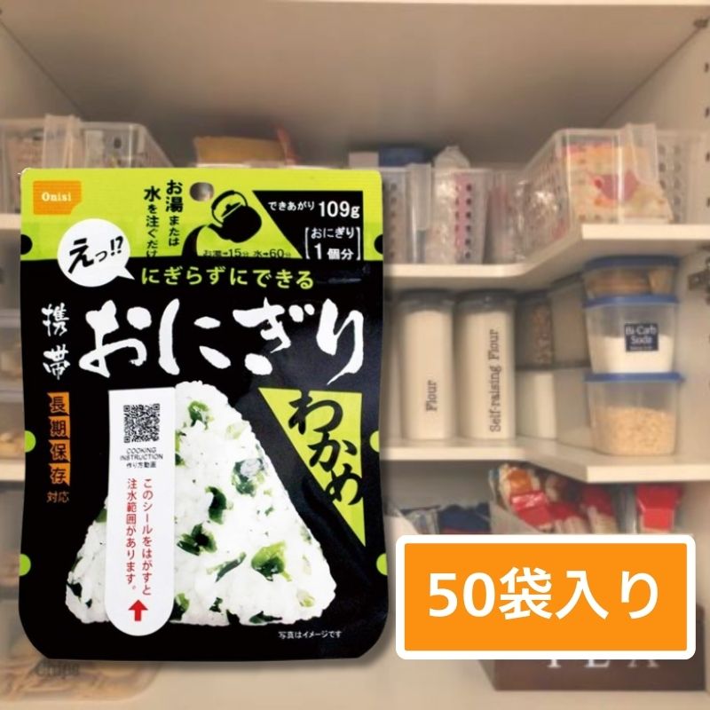 【5年保存】尾西食品 携帯おにぎり わかめ 50袋セット｜非常食・防災備蓄・保存食に｜お湯・水で簡単調理