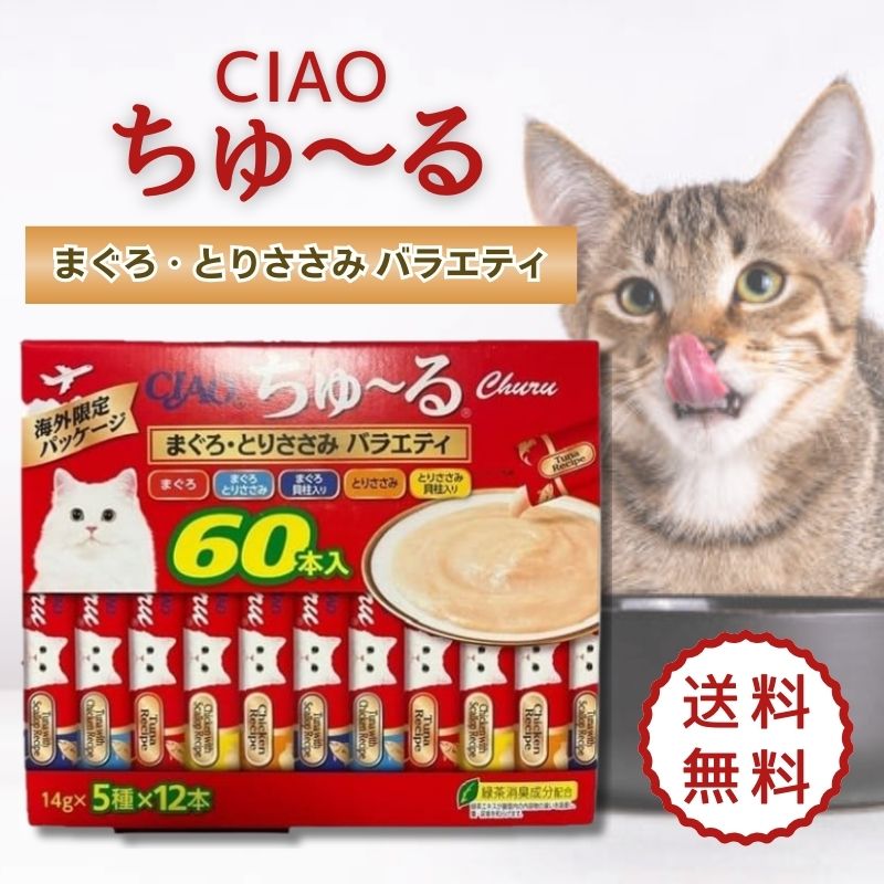 楽天市場】チャオ ちゅーる 60本入 5種×12本 まぐろ とりささみ