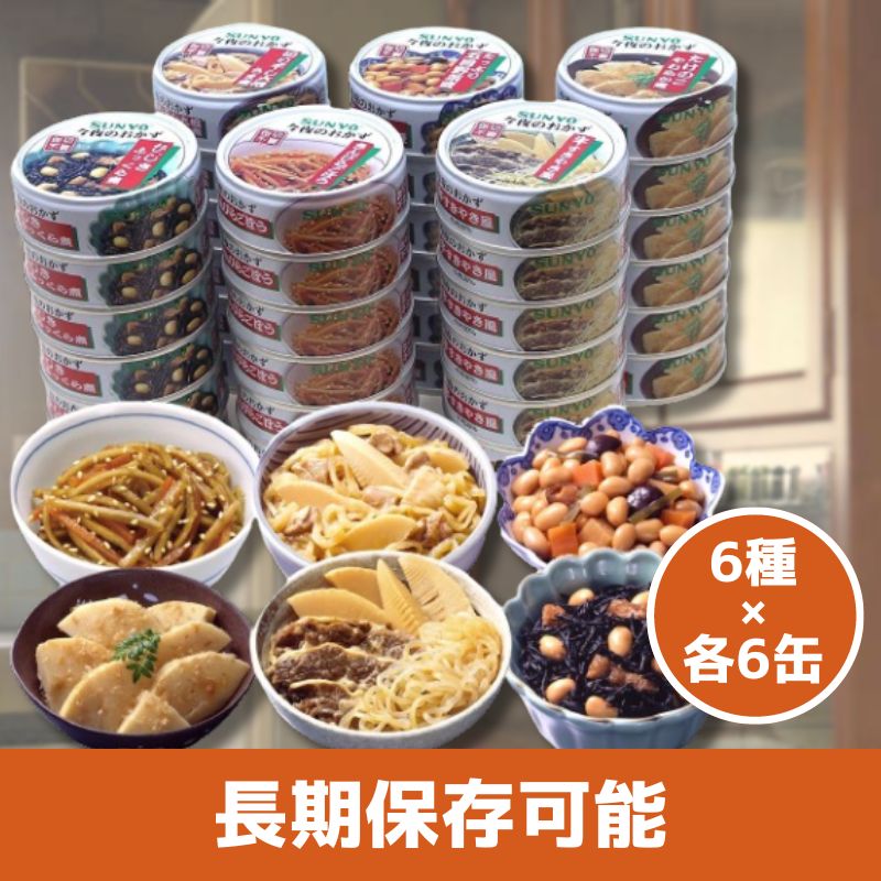 サンヨー堂 缶詰 おかず 36缶セット 【6種×各6缶】 おかず缶セット 美味しい 防災食 非常食 保存食 巣ごもり 食品 備蓄食料 買い置き 食品 在宅 地震 災害 対策 保存食 災害 SUNYO