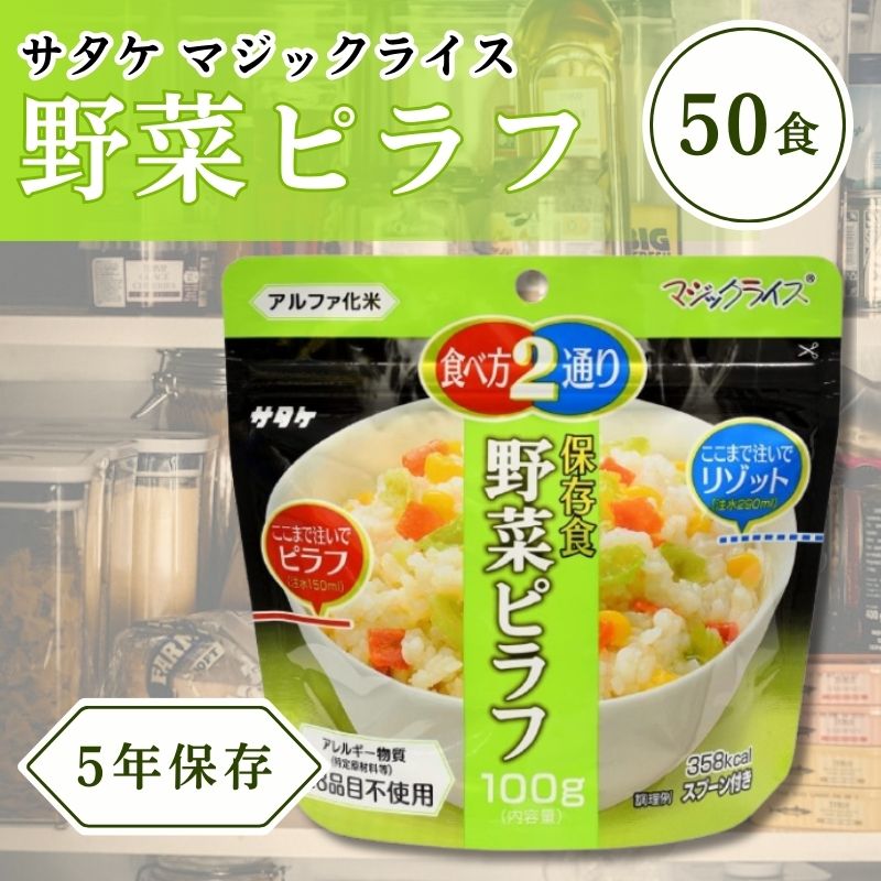 サタケ マジックライス 野菜ピラフ 100g 50食セット