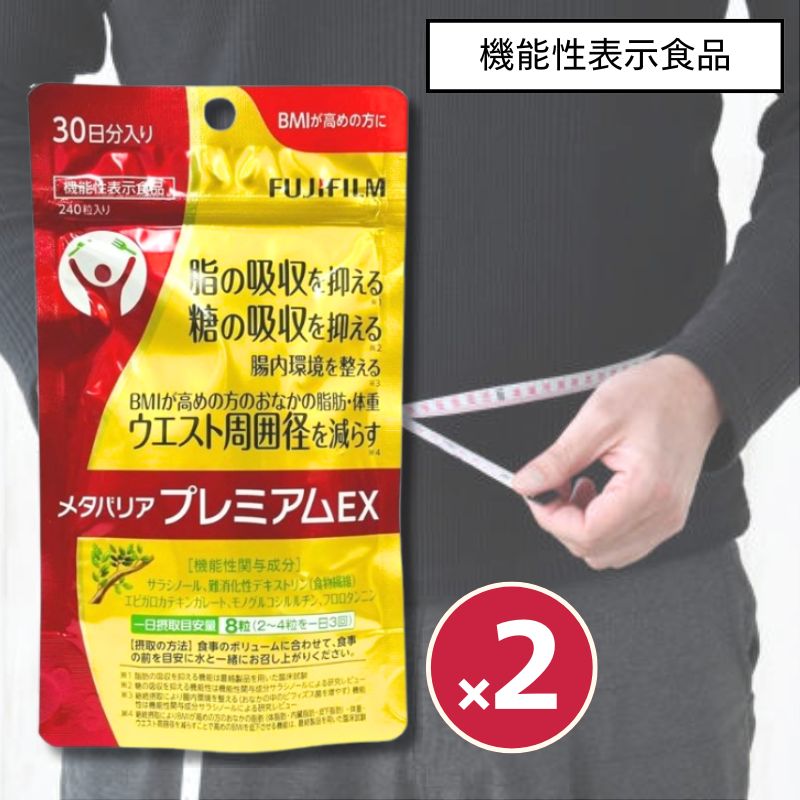 メタバリア プレミアムEX 30日分 240粒 2袋セット サラシア サプリメント 富士フィルム フジフィルム 機能性表示食品 腸内環境 食事 7,307円