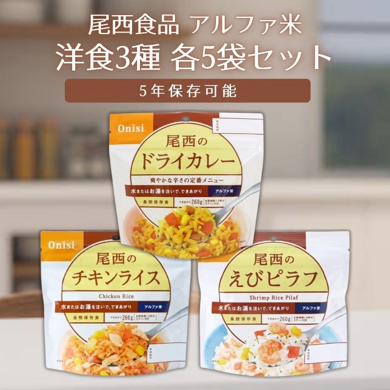 アルファ米洋食３種 15袋セット（ドライカレー・チキンライス・えびピラフ各５袋）