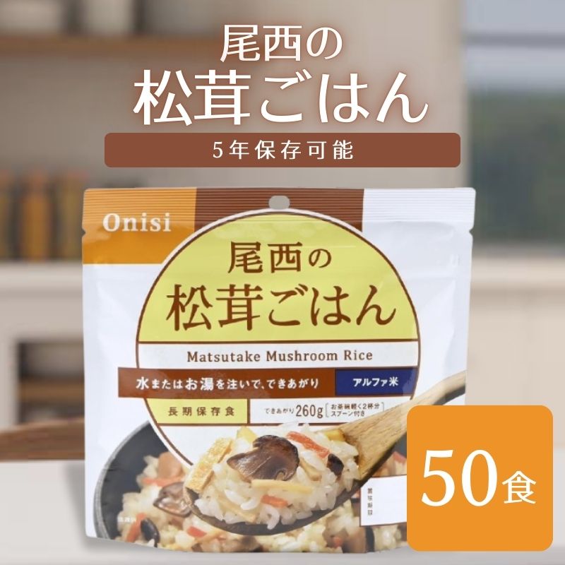 楽天市場】防災非常食 尾西のアルファ米 (1食分) 白飯 100g×50袋
