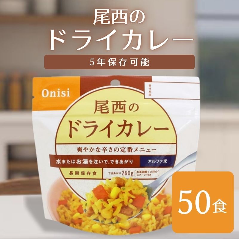 非常食 （送料無料）尾西食品 アルファ米ドライカレー 50袋