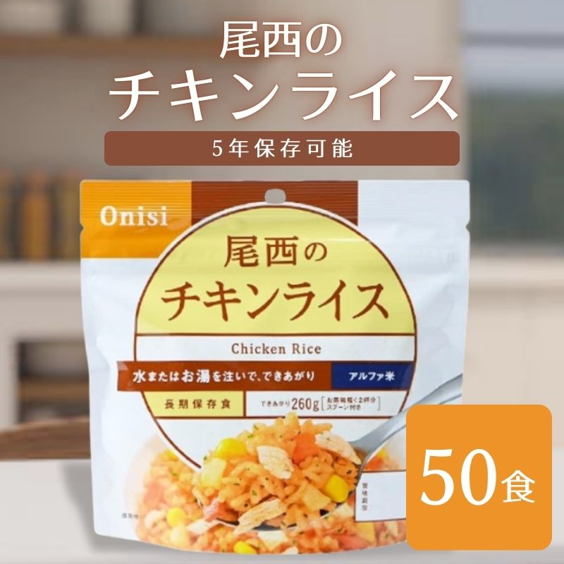 非常食 （送料無料）尾西食品 アルファ米チキンライス 50袋